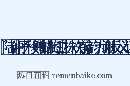 陆仲子移赠蜡梅二株次前韵为谢反义词是什么意思的图片